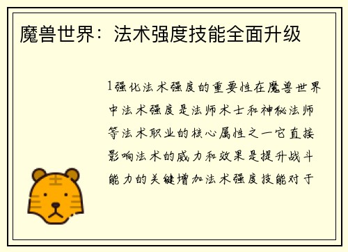 魔兽世界：法术强度技能全面升级