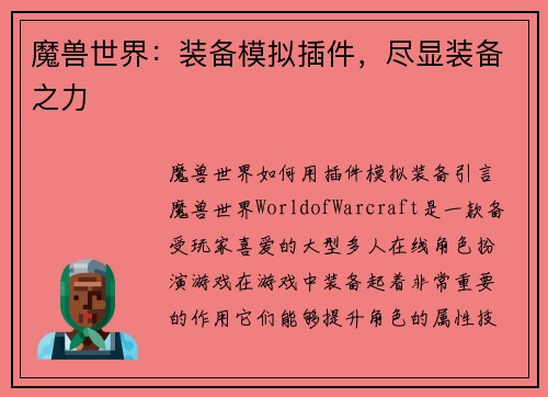 魔兽世界：装备模拟插件，尽显装备之力